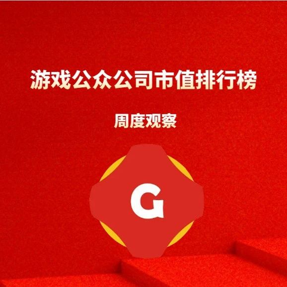 多家A股游戏公司周跌幅超过10%|百乐门游戏日报游戏公众公司市值排行榜